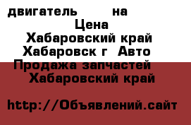 двигатель 2SZFE на TOYOTA VITZ SCP90  › Цена ­ 33 500 - Хабаровский край, Хабаровск г. Авто » Продажа запчастей   . Хабаровский край